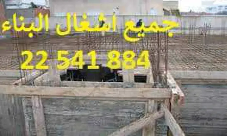 مقاول بناء22541884