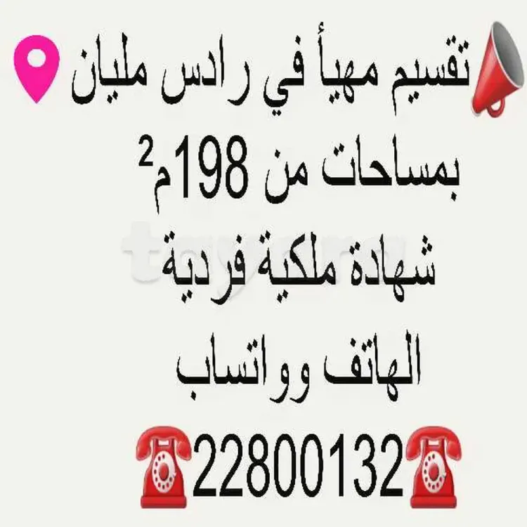 📣تقسيم مهيأ في #رادس_مليان📌 . بمساحات من 198م²
. شهادة ملكية فردية
الهاتف وواتساب 
☎️22800132☎️