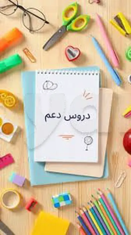 دروس دعم وتدارك