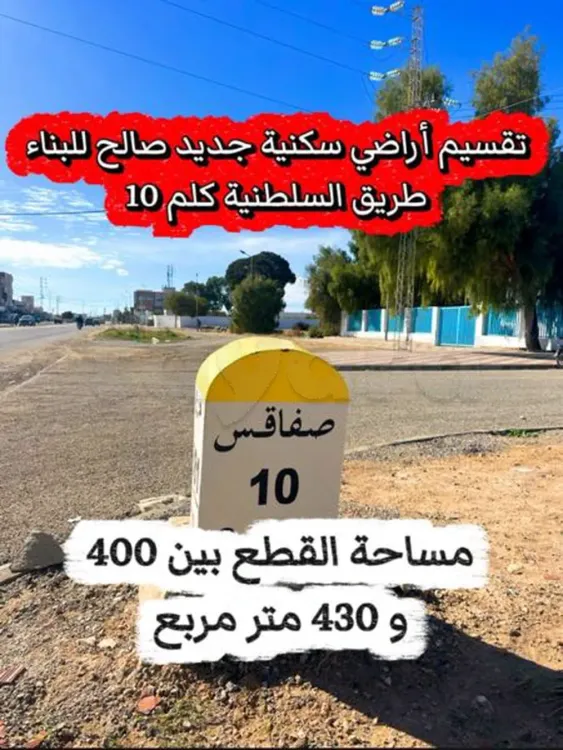 منطقة فيلات طريق السلطنية كلم 10