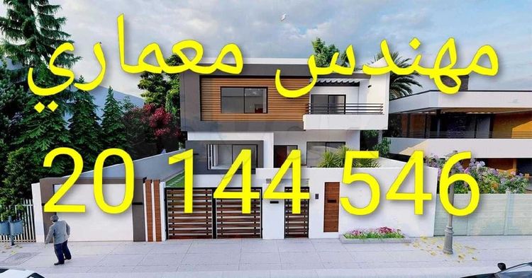 مكتب مهندس معماري – حلول تصميم عصرية 20144546