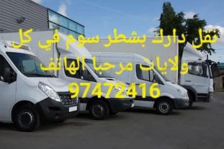 نقل بأحسن سوم🤗 أسعارنا خيالية DÉMÉNAGEMENT 🚛 APPAREMMENT ET VILLE MAISON MEUBLE TRANSPORTEUR PRIX RAISONNABLE ☎️ 97472416