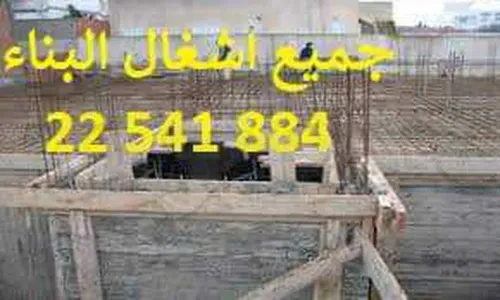 مقاول بناء22541884