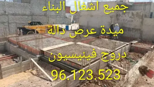 مقاول بناء موجود في منوبة 96123523