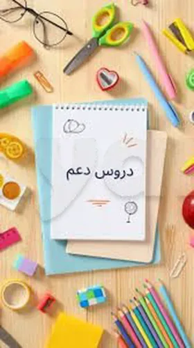 دروس دعم وتدارك