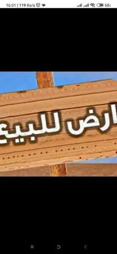 ارض صالحة للبناء للبيع او للتبديل