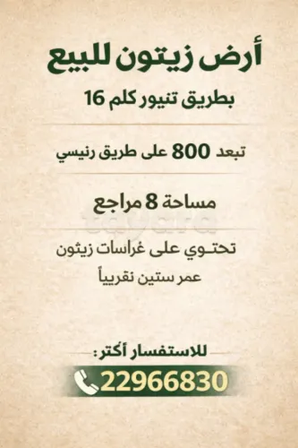 8 مراجع للبيع بطريق تنيور كلم 16