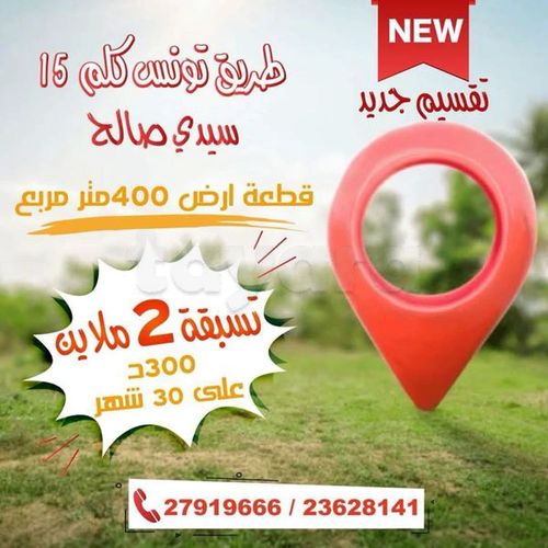 أرض بالتقسيط بتسبقة 2 ملاين فقط