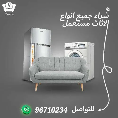 شراء الأثاث المستعمل