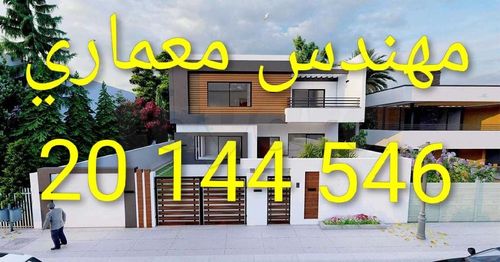مكتب مهندس معماري – حلول تصميم عصرية 20144546