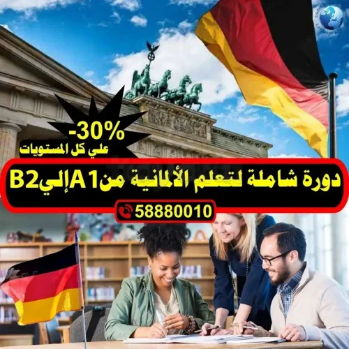 Formations allemand A1-A2-B1-B2 a Tunis