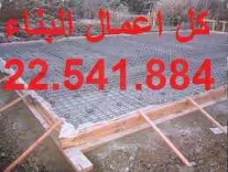 مقاول بناء22541884