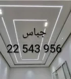 مقاول جبس22543956