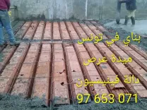 جميع اشغال البناء 97653071