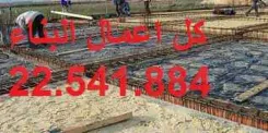 مقاول بناء22541884