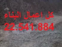 مقاول بناء22541884