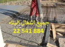 مقاول بناء22541884