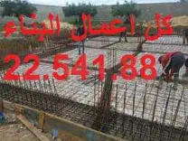 مقاول بناء22541884