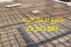 مقاول بناء22541884