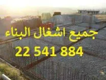 مقاول بناء22541884