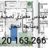 مهندس معماري خبرة كبيرة 20163266