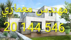 مكتب مهندس معماري – حلول تصميم عصرية 20144546