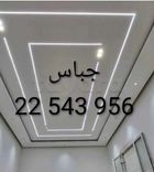 مقاول جبس22543956