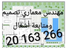 مهندس معماري حلول عصرية وبأسعار مناسبة 20163266