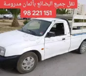 نقل جميع البضائع 98221151