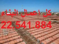 مقاول بناء22541884